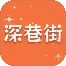 深巷街2026官方新版图标
