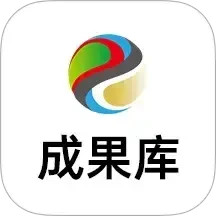 成果库2026官方新版图标