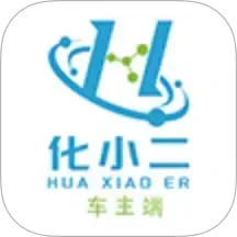化小二-车主端2026官方新版图标