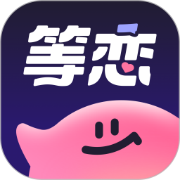 等恋2026官方新版图标