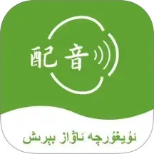 维语配音大师2025官方新版图标