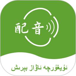 维语配音大师2026官方新版图标