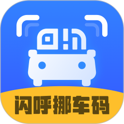 闪呼挪车码2026官方新版图标