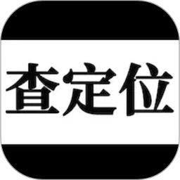 手机定位互查2026官方新版图标