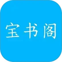 宝书阁2025官方新版图标