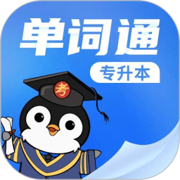 专升本单词通2025官方新版图标