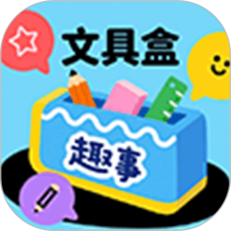 文具盒趣事2026官方新版图标