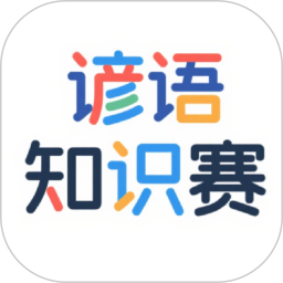 谚语知识赛2026官方新版图标