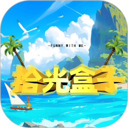 拾光盒子2026官方新版图标