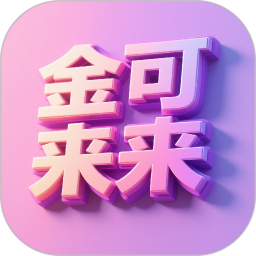 金可来来2026官方新版图标