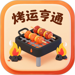 烤运亨通2026官方新版图标