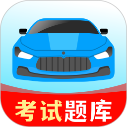 驾考一练通2026官方新版图标