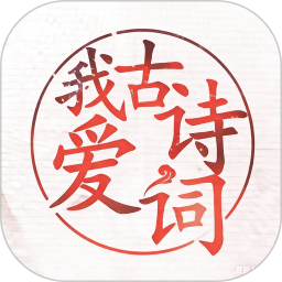 我爱古诗词2026官方新版图标