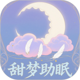 甜梦助眠2026官方新版图标