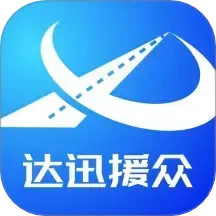 达迅援众2026官方新版图标