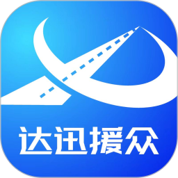 达迅援众2026官方新版图标