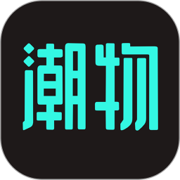 潮物2026官方新版图标