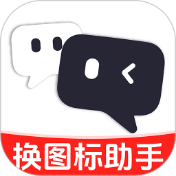 免费快捷换图标2026官方新版图标