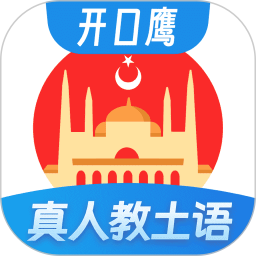 土耳其语学习2026官方新版图标