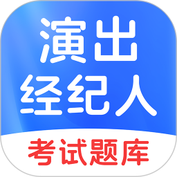 演出经纪人考试2026官方新版图标