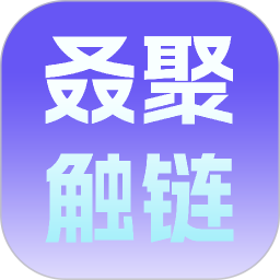 叒聚触链2026官方新版图标