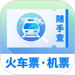 火车机票随手查2026官方新版图标