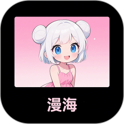 漫海2026官方新版图标