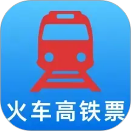 火车高铁余票免费查2026官方新版图标