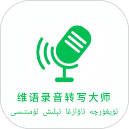 维语录音转写大师2026官方新版图标