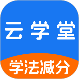 学法减分云学堂2026官方新版图标