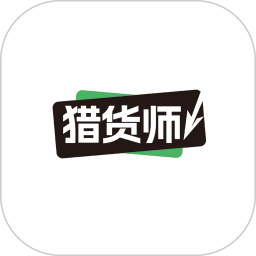 猎货师2026官方新版图标