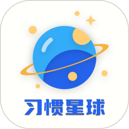 习惯星球计划2025官方新版图标