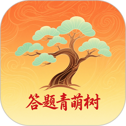 答题青萌树2026官方新版图标