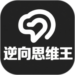 逆向思维王2026官方新版图标