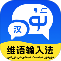 维语极速输入法2026官方新版图标