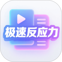 极速反应力2026官方新版图标