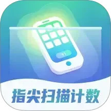 指尖扫描计数2025官方新版图标