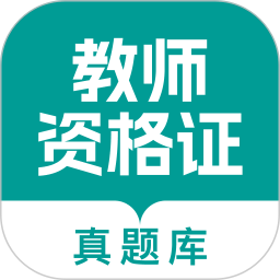 教师资格真题库2026官方新版图标
