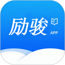 励骏优学学员版2026官方新版图标