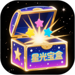 星光宝盒2026官方新版图标