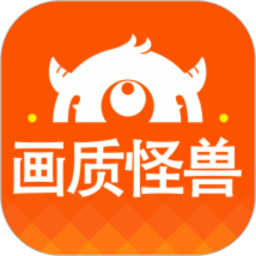 画质怪兽助手2026官方新版图标