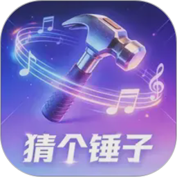 猜个锤子2026官方新版图标
