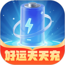 好运天天充2026官方新版图标