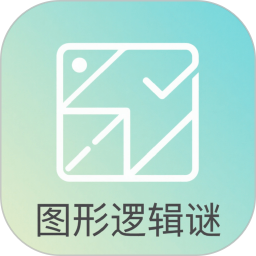 图形逻辑谜2026官方新版图标