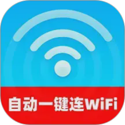 自动一键连WiFi2026官方新版图标