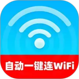 自动一键连WiFi2026官方新版图标