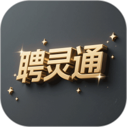 聘灵通2026官方新版图标