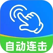 自动点击连点器2025官方新版图标