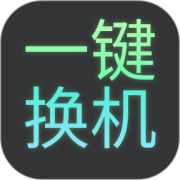 一键换机迁移助手2026官方新版图标