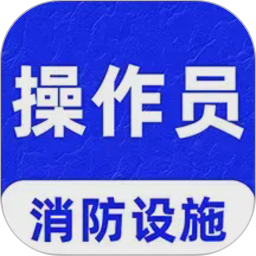 消防设施操作员刷题库2026官方新版图标